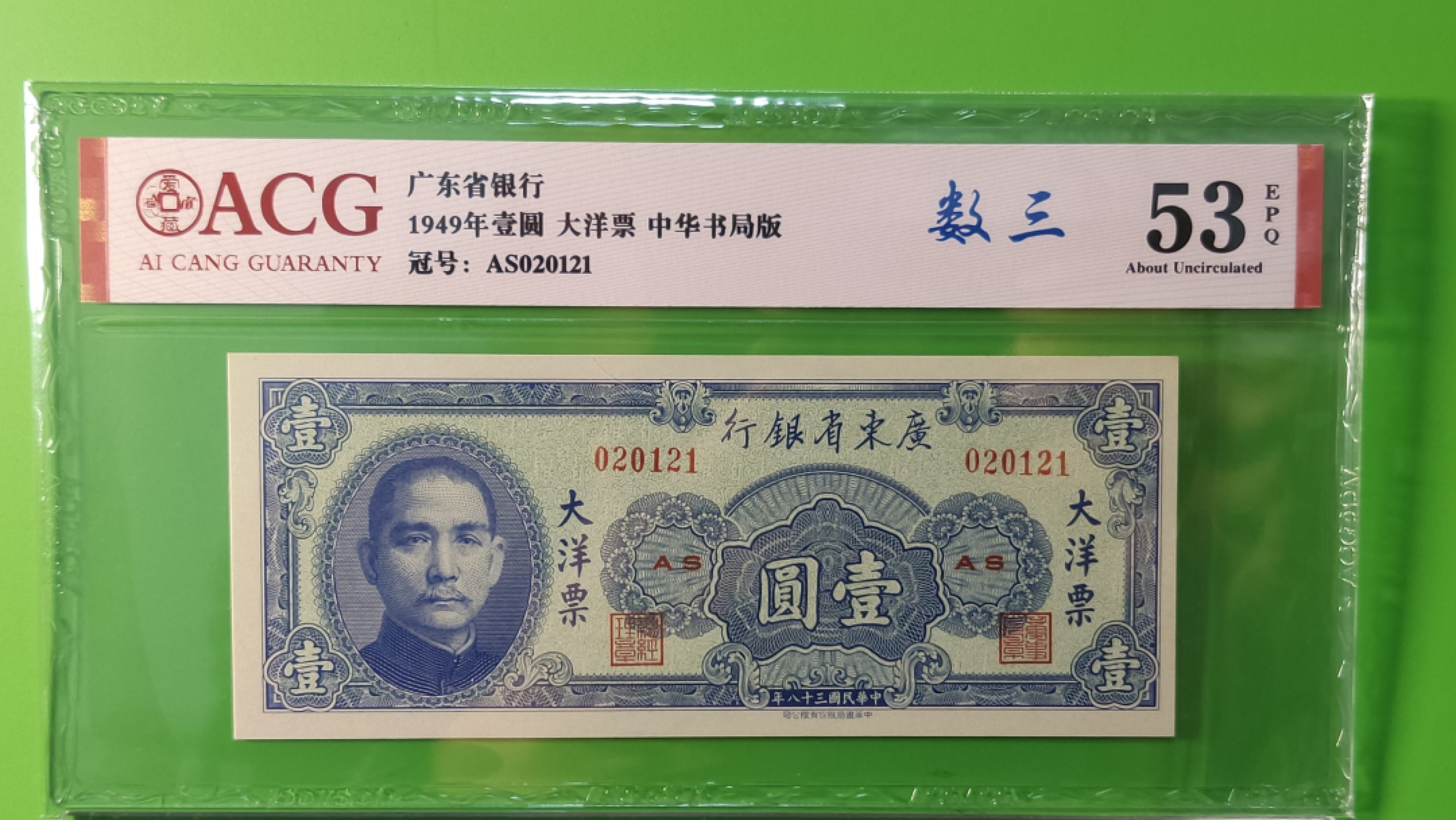 评级币混拍 广东省银行  大洋票壹元  中华书局版 020121  ACG53E 数三