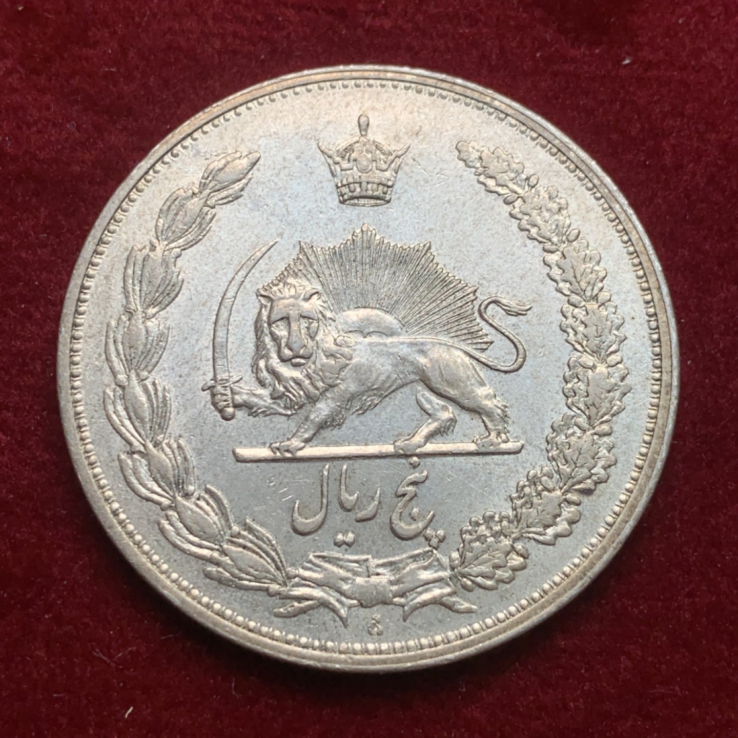 《竞宝斋》第121场-周日，周一 ，2场连拍（全场包邮） 伊朗 1932年 狮子拿刀 5里亚尔 大银币 光好