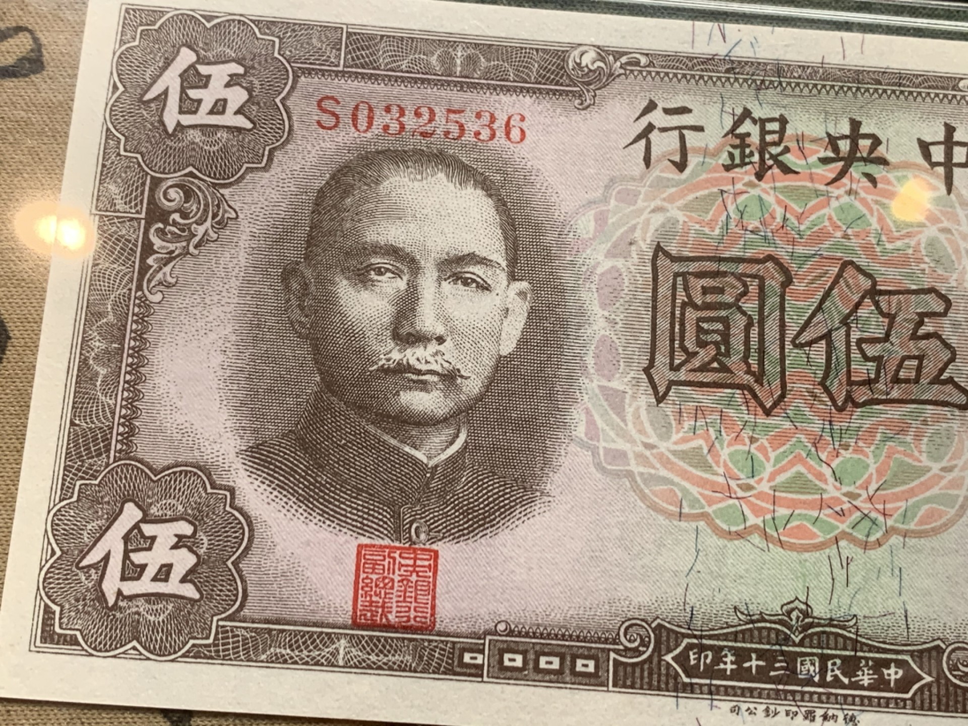 《竞宝斋》第121场-周日，周一 ，2场连拍（全场包邮） PMG-64 评级纸币2张一组，民国30年中央银行伍圆+秘鲁女神坐像5索尔。两张64同分，孙像+经典坐人女神