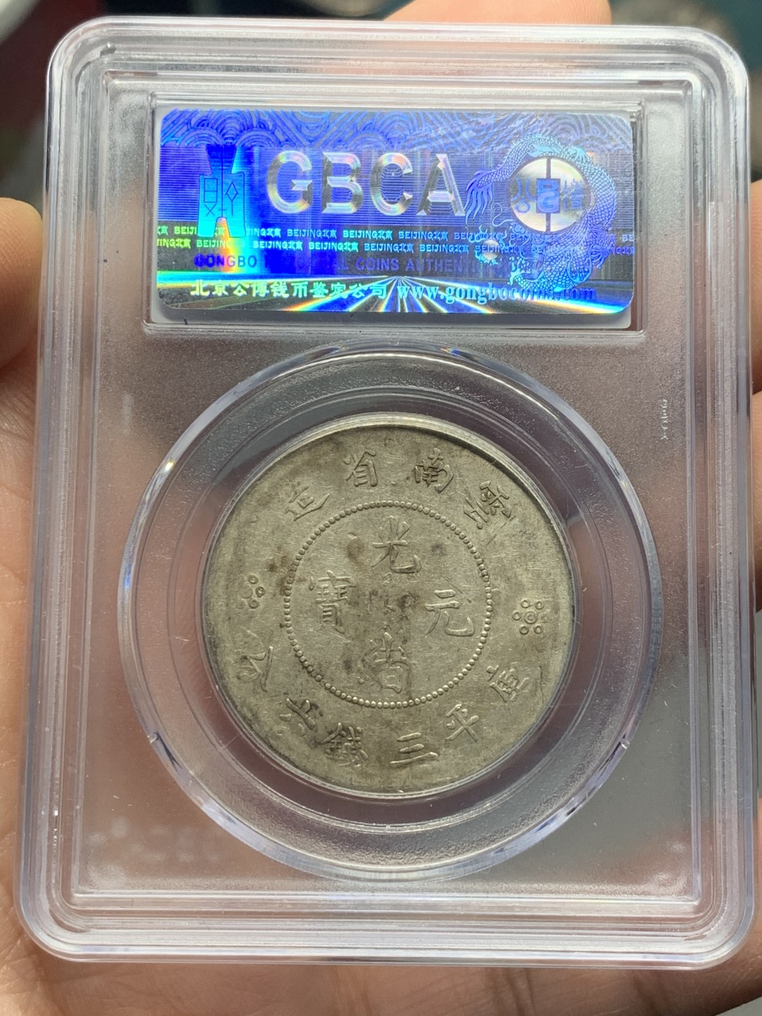 《竞宝斋》第121场-周日，周一 ，2场连拍（全场包邮） 公博AU50 云南 光绪元宝 新龙半圆 四空圈 银币