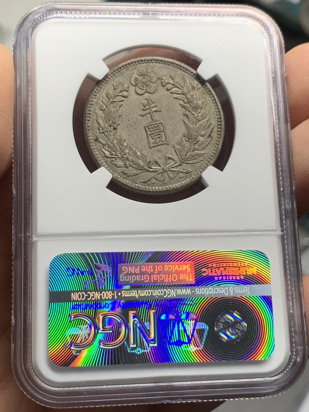 《竞宝斋》第121场-周日，周一 ，2场连拍（全场包邮） NGC AU58 1906年 朝鲜光武十年半圆 key年份 比九年少很多 原味包浆 SBP 5月62分 1.6W