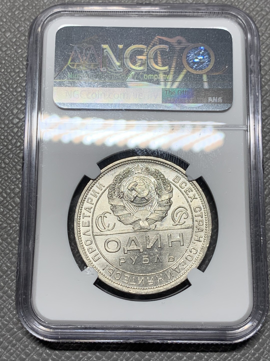 《竞宝斋》第121场-周日，周一 ，2场连拍（全场包邮） NGC-MS63 前苏联1924年指路1卢布银币 白亮干净