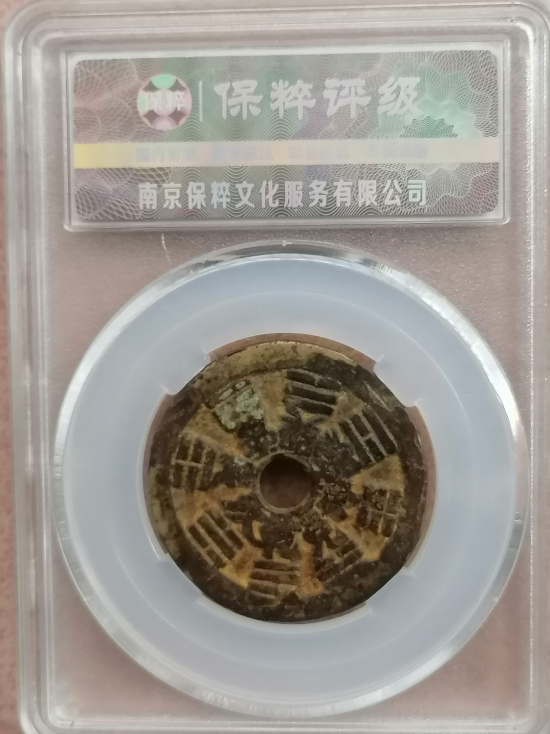 评级币专场 二十局花钱背八卦