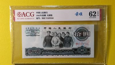  12.12精品收藏专场 - 大团结拾元 三罗马 895-1239360 前顺  无47 ACG62E