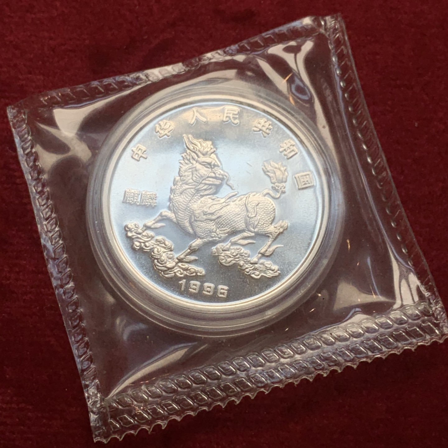 《竞宝斋》第121场-周日，周一 ，2场连拍（全场包邮） 中国 1996年 麒麟 5元银币 原盒原袋 状态没得说