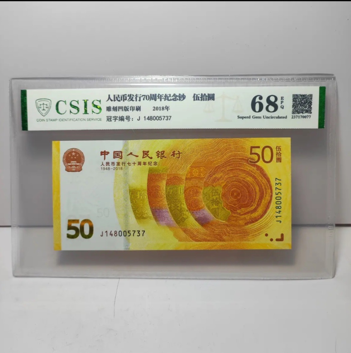评级币 70周年纪念钞68分号码随机