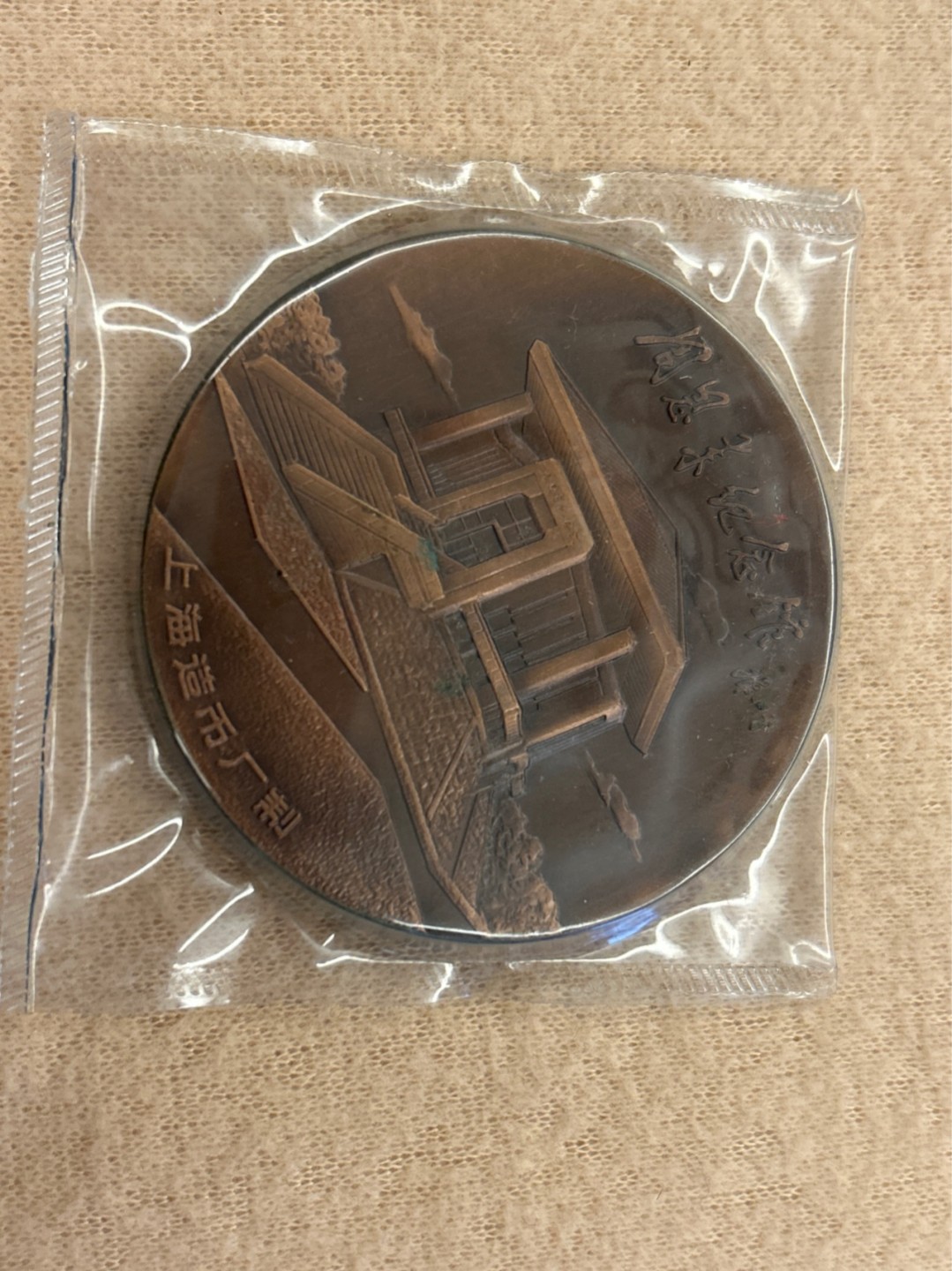 收藏联盟Quantum Auction 第218期拍卖 邮币杂项场 周恩来诞辰95周年纪念章 上海造币厂铸造