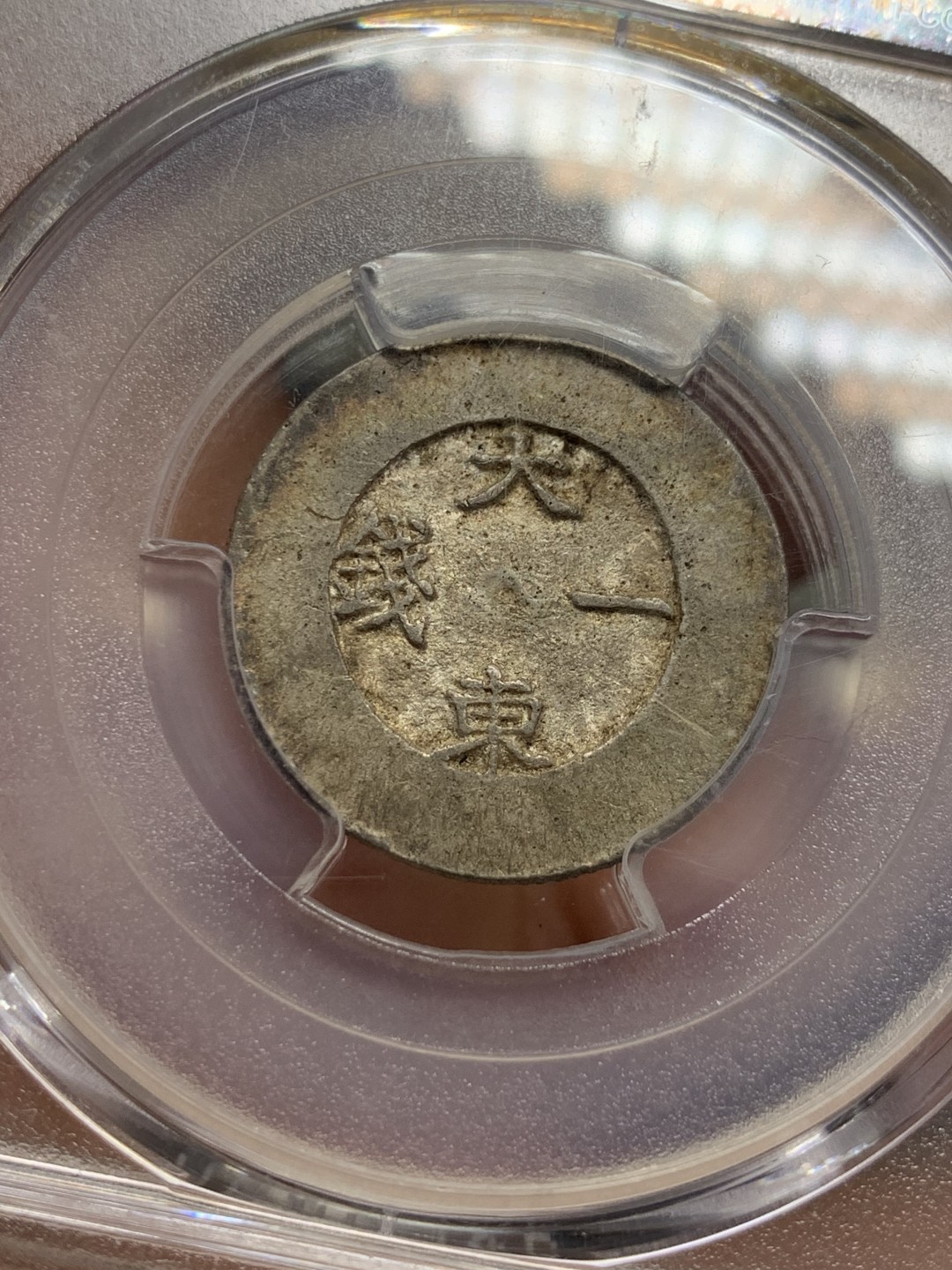《竞宝斋》第121场-周日，周一 ，2场连拍（全场包邮） PCGS AU53 1882年朝鲜大东黑珐琅一钱 瓦尔斯泰特博士旧藏 HA 61分的1.4W