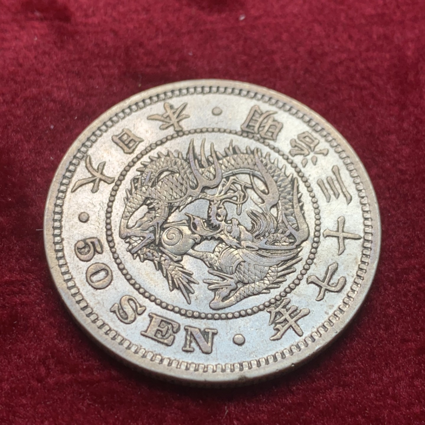 《竞宝斋》第121场-周日，周一 ，2场连拍（全场包邮） 日本 明治 三十七年 龙五十钱银币