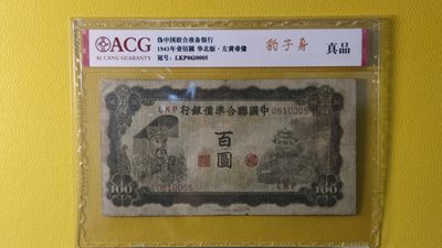 每日随心拍015 <民国币放漏场> - 中国联合准备银行百元  LPK0610005 豹子身 真品