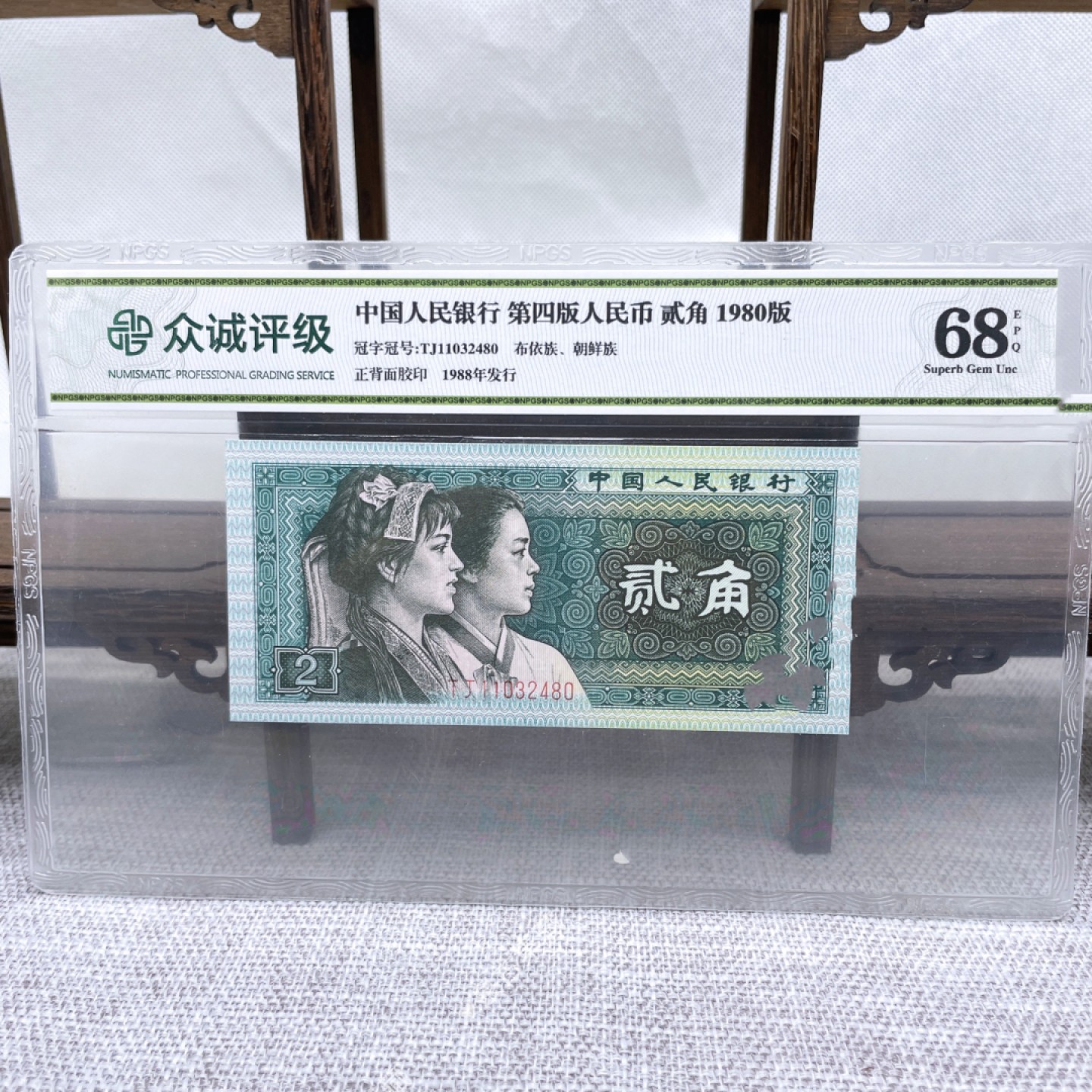 评级币 第4版贰角一张68分号码随机