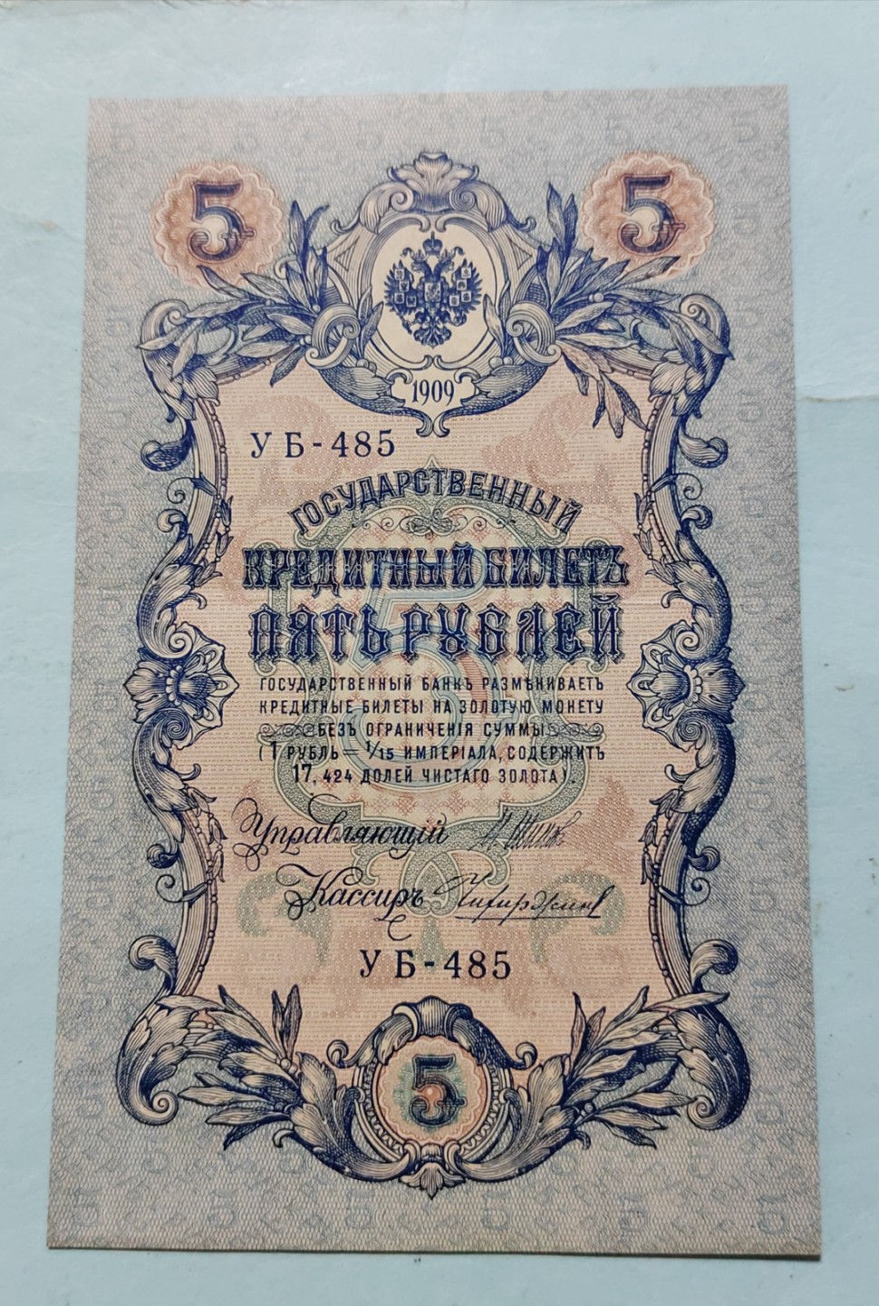 王之爱好～外国纸币 1909年，5卢布，沙皇俄国纸币