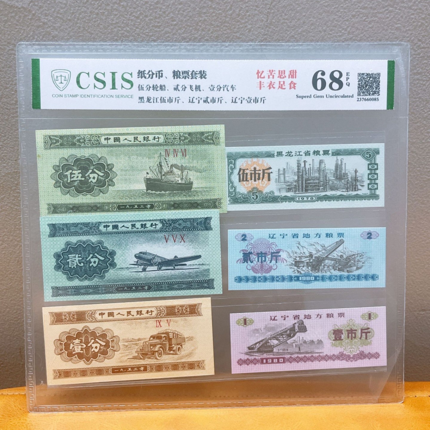 评级币 纸币粮票套装