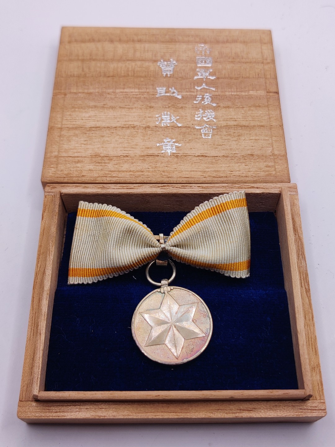 全场0元起拍 第20期 咸鱼国勋章拍卖专场 12月7日（周三）下午6：00开始 帝国军人后援会赞助会员章