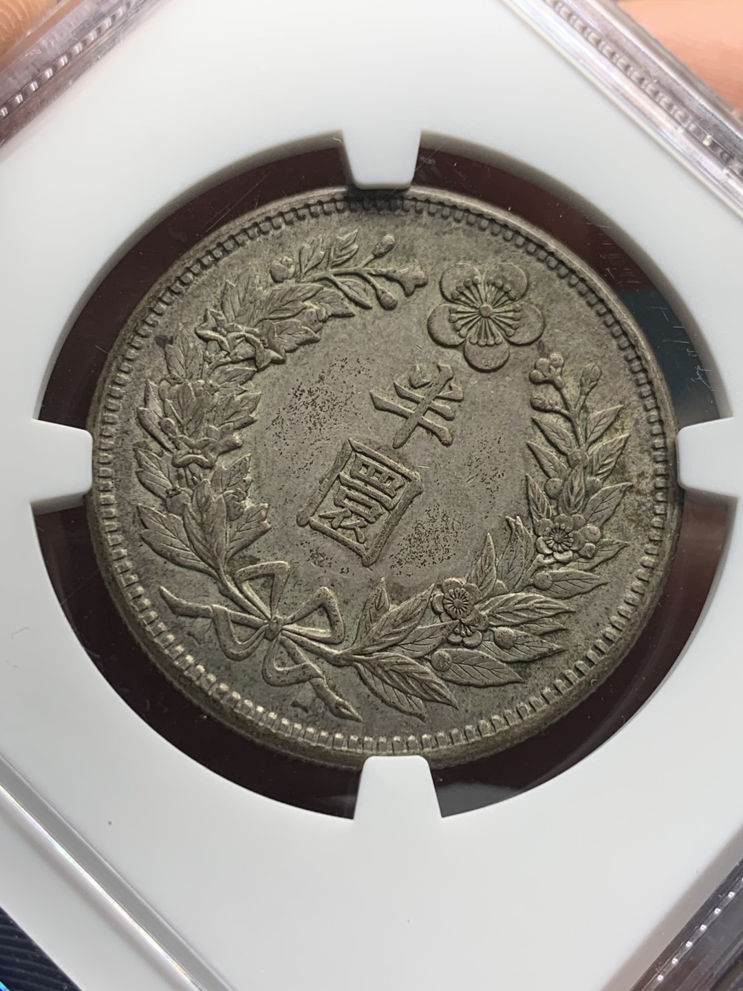 《竞宝斋》第121场-周日，周一 ，2场连拍（全场包邮） NGC AU58 1906年 朝鲜光武十年半圆 key年份 比九年少很多 原味包浆 SBP 5月62分 1.6W