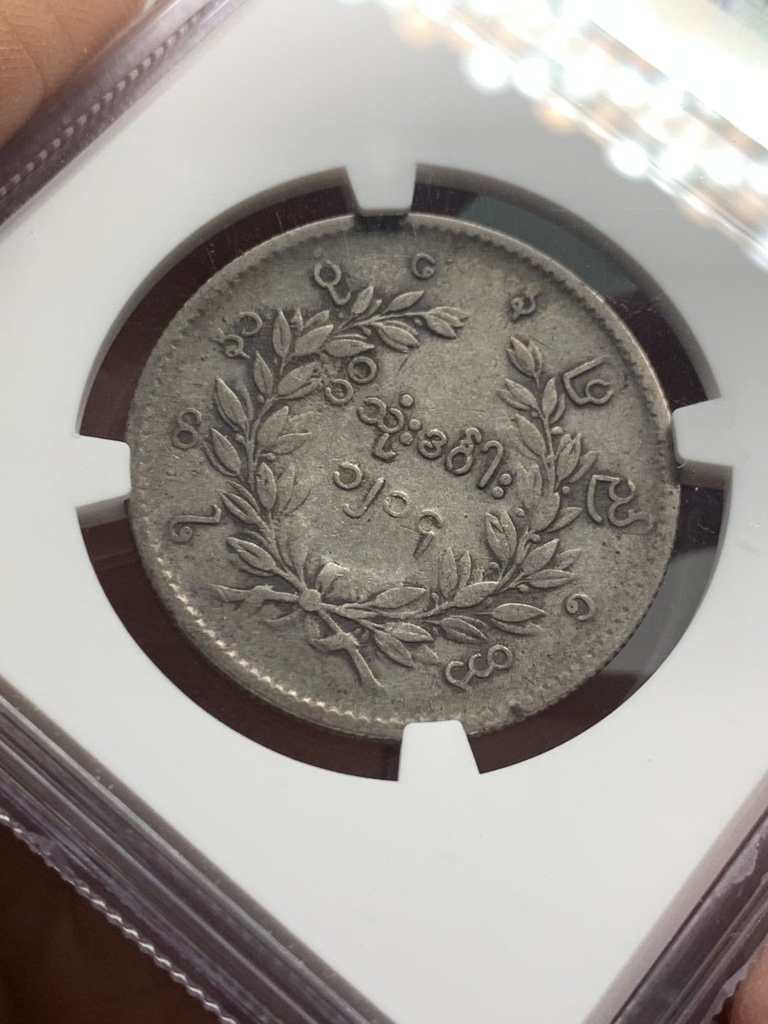 《竞宝斋》第121场-周日，周一 ，2场连拍（全场包邮） NGC-AU50 缅甸1852年孔雀Kyat 银币 原味深包浆 给分真的不易