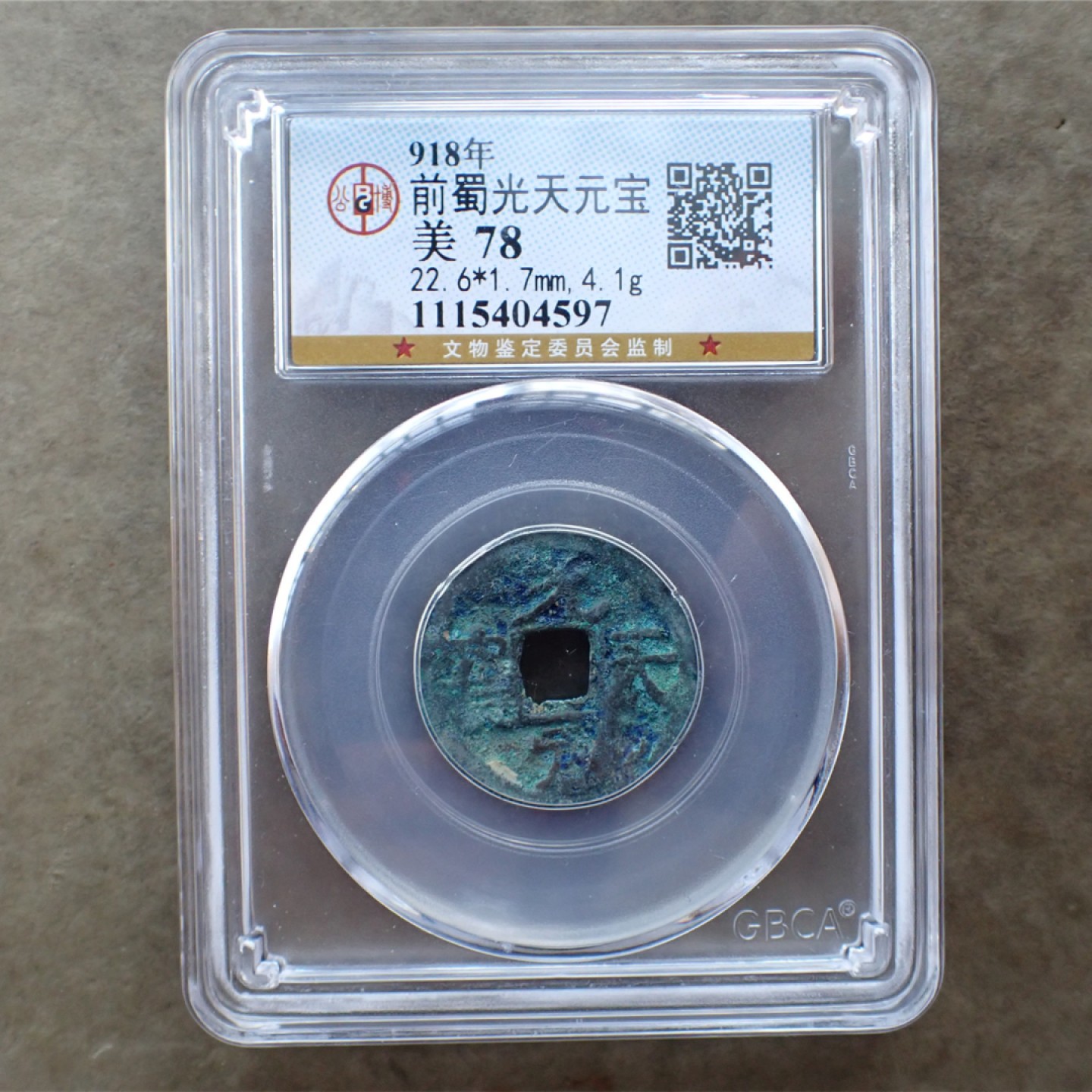 公博美78前蜀-光天元宝