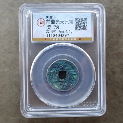 公博美78前蜀-光天元宝 - 公博美78前蜀-光天元宝