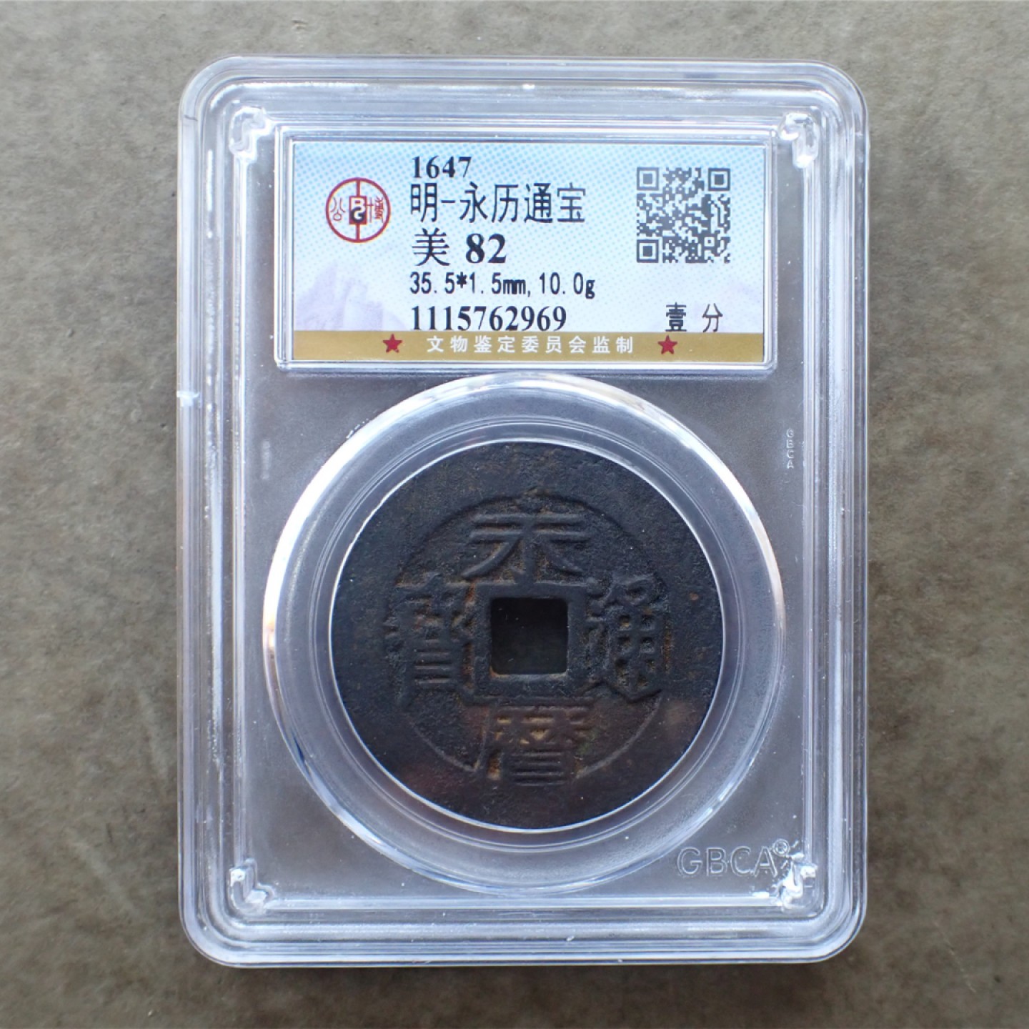 公博美82南明-永历通宝