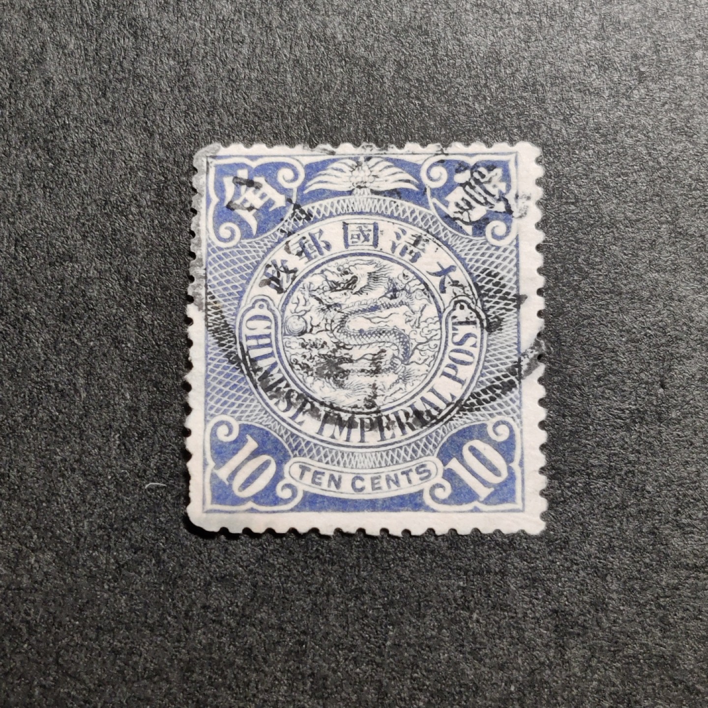 洪涛臻品批发群  精选邮票限时拍卖第一百零五期 大清龙票, 蓝10分(邮商收购价见图2—非批发出售价，更非零售价！)。百年老邮票, 难免有瑕疵, 入手文物级邮票的机会！