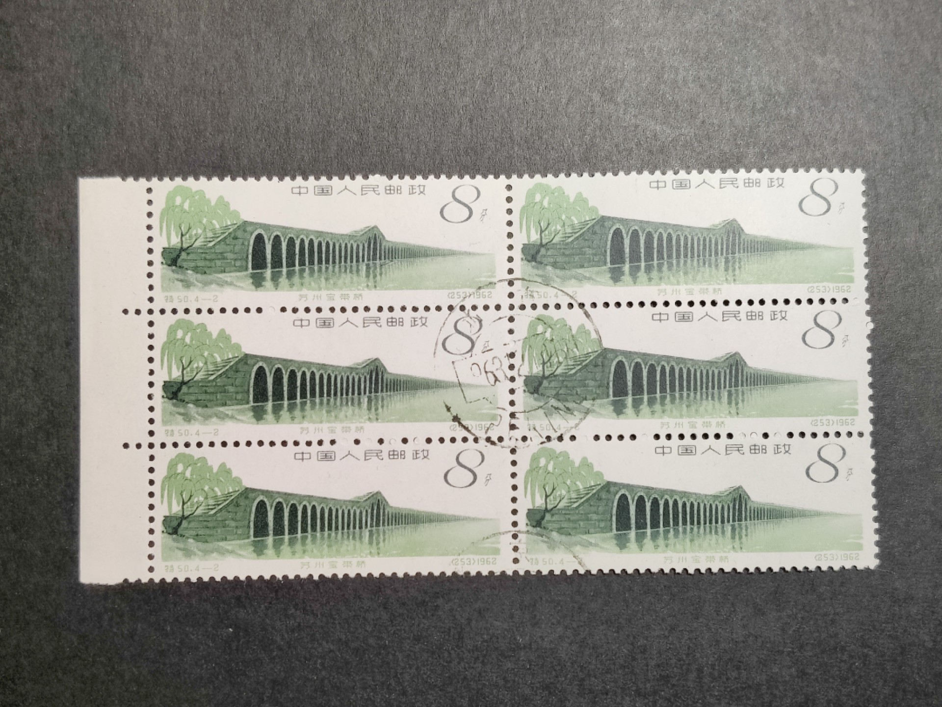 洪涛臻品批发群  精选邮票限时拍卖第一百零五期 特50  古桥4-2 六联带边盖销 正面艳丽背面原胶润亮！这个票的背胶高难度,十分难得一见的品相，全品！ 且卖且珍惜的评级品质！