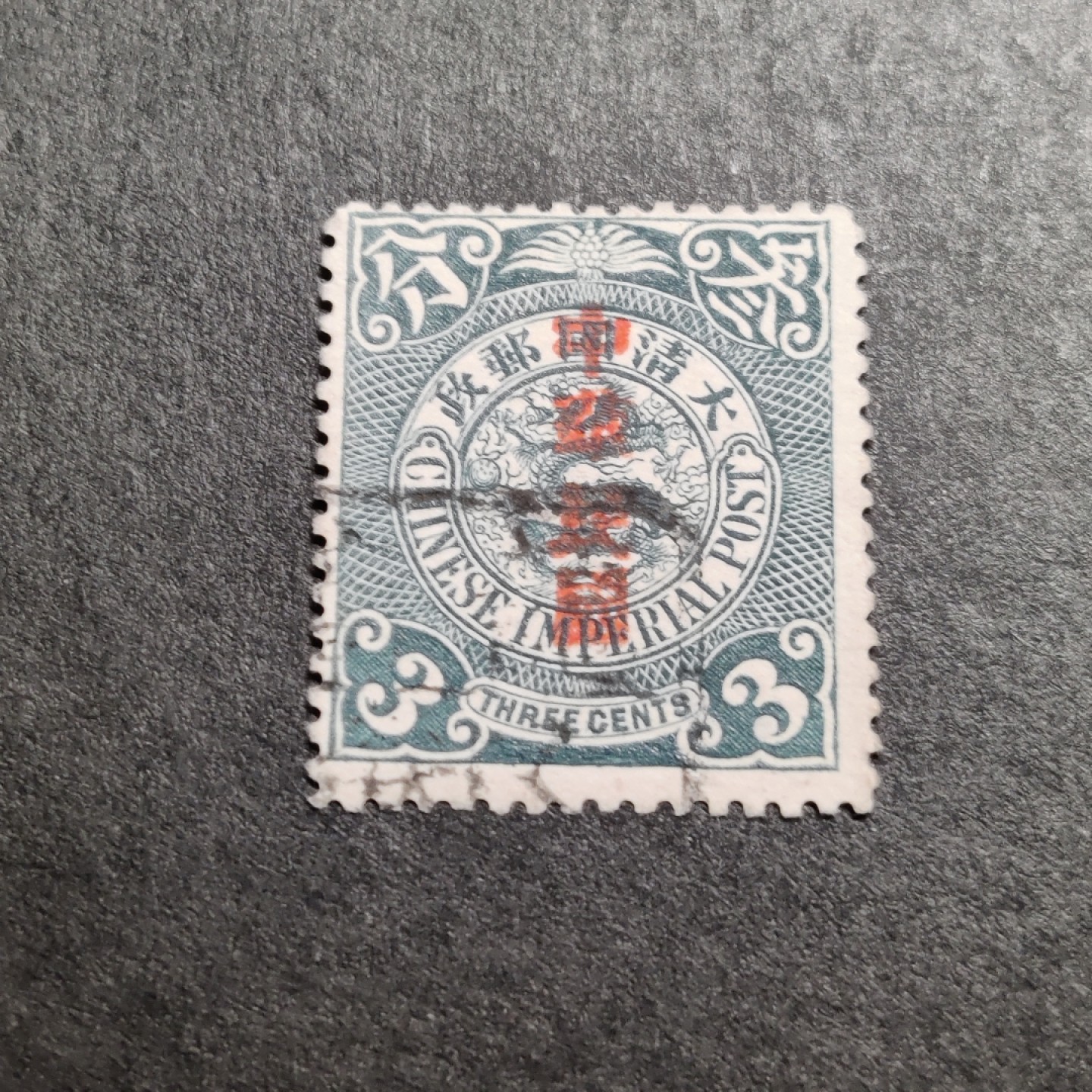 洪涛臻品批发群  精选邮票限时拍卖第一百零五期 龙票宋体加盖, 3分(邮商收购价见图2—非批发出售价，更非零售价！)。百年老邮票, 难免有瑕疵, 入手文物级邮票的机会！