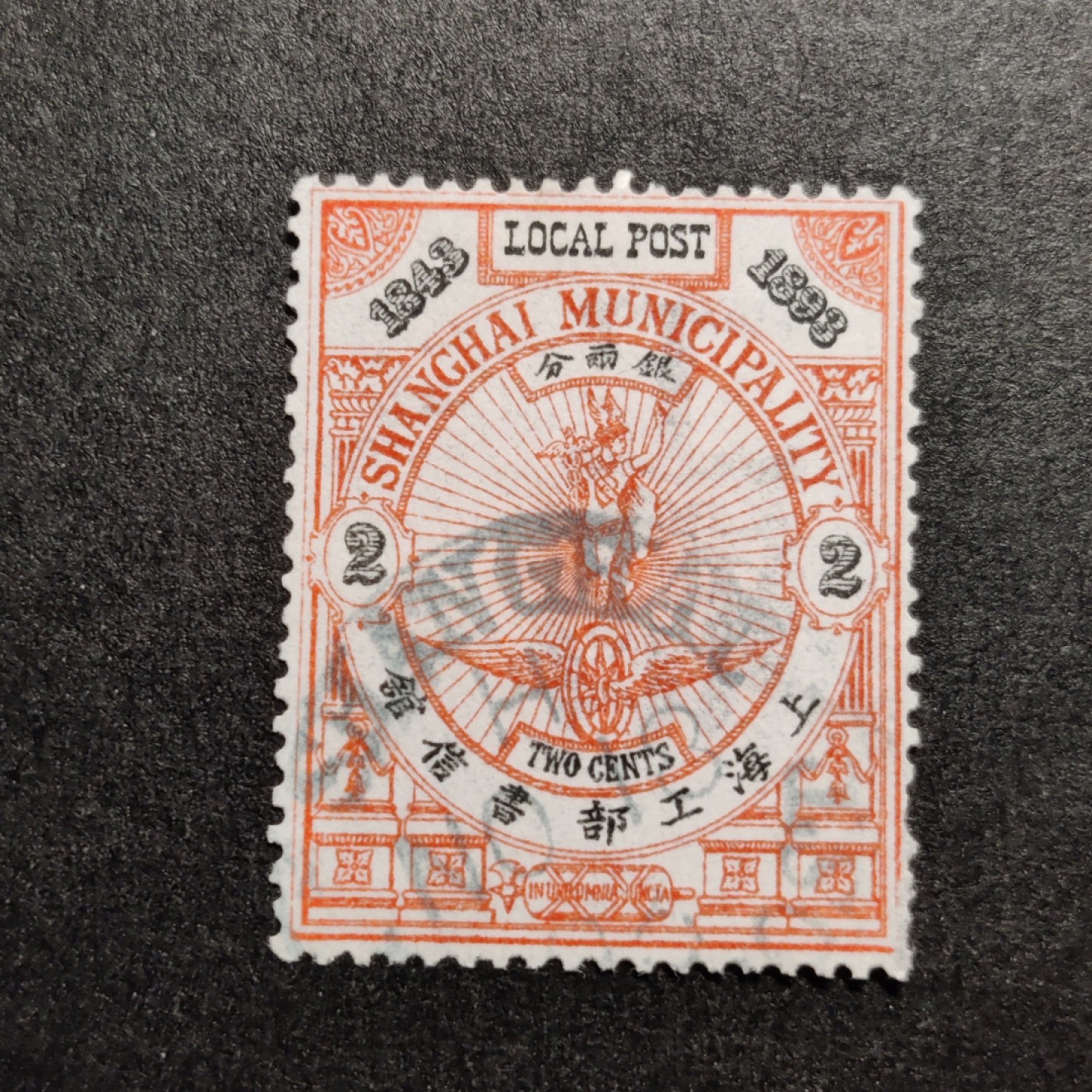 洪涛臻品批发群  精选邮票限时拍卖第一百零五期 上海工部书信馆开埠50周年 1全，较少的信销票(比新票少), 漂亮的工部水印!  面艳背白难得品相!  上海工部书信馆是上海租界工部局董事会开设的客邮分支,设立于1863年7月,于1865年8月开始发行邮票,为中国内陆最早发行邮票的商埠,宣称通邮范围包括厦门 汕头 温州 福州 烟台 大沽 天津 北京 南京 镇江 芜湖 九江 汉口宜昌等地区! 比清代海关大龙邮票还早十多年！