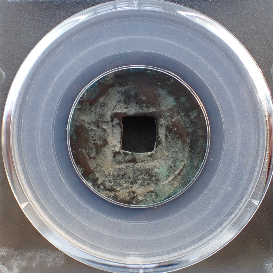 公博美82辽-清宁通宝