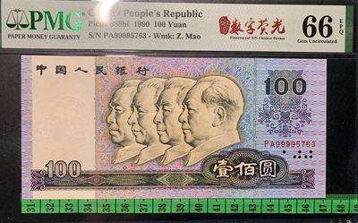 思温藏品团购专场（120） 1328①√四版币·数字荧光·狮头·PMG66EPQ