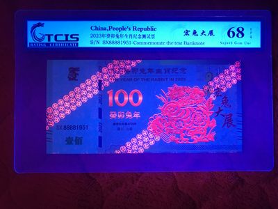 缤纷诚信拍633期 评级兔年生肖测试钞一张号码随机