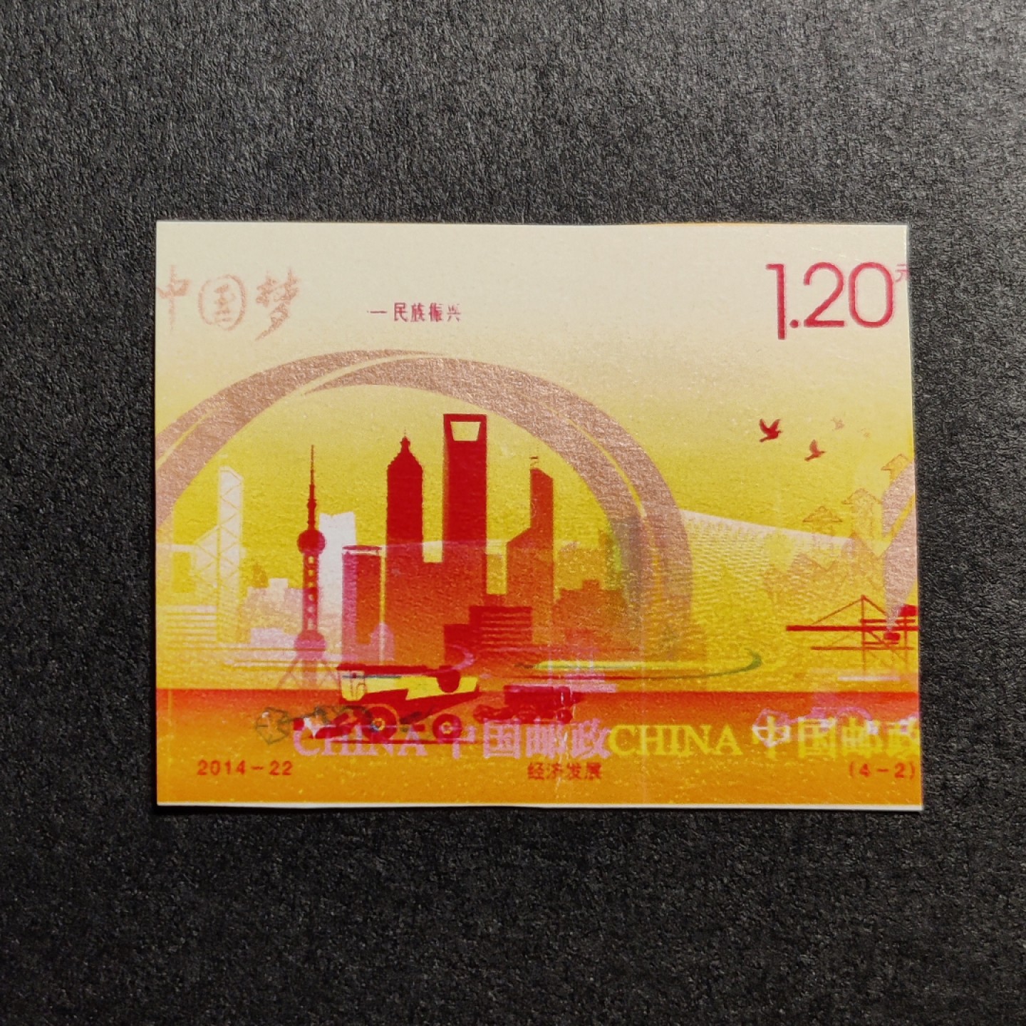 洪涛臻品批发群  精选邮票限时拍卖第一百零五期 2014-22中国梦4-2经济发展，套印严重错误, 未打孔。品相如图, 原胶。印刷厂流出, 终生保真！