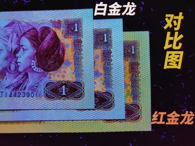 钱满塘收藏—801【白金龙·纤丝】绝品刀拆裸币上拍！江湖上早已成名，通体白色荧光纸张，带纤维丝，白色龙鳞跃然纸上，与红金龙行成强烈对比，未来出标黑马，市场上有专门玩白金龙的玩家与群体，升值空间大！其中每隔一张侧边就有错版漏印，非常奇特！