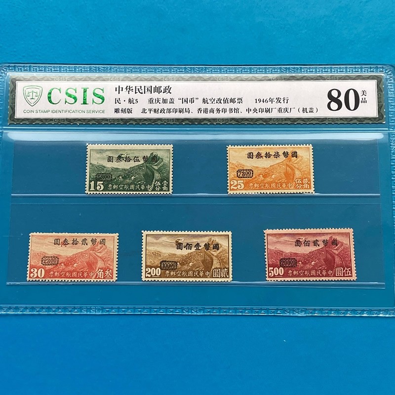1946年 民国航空改值邮票 长城图案 信泰评级