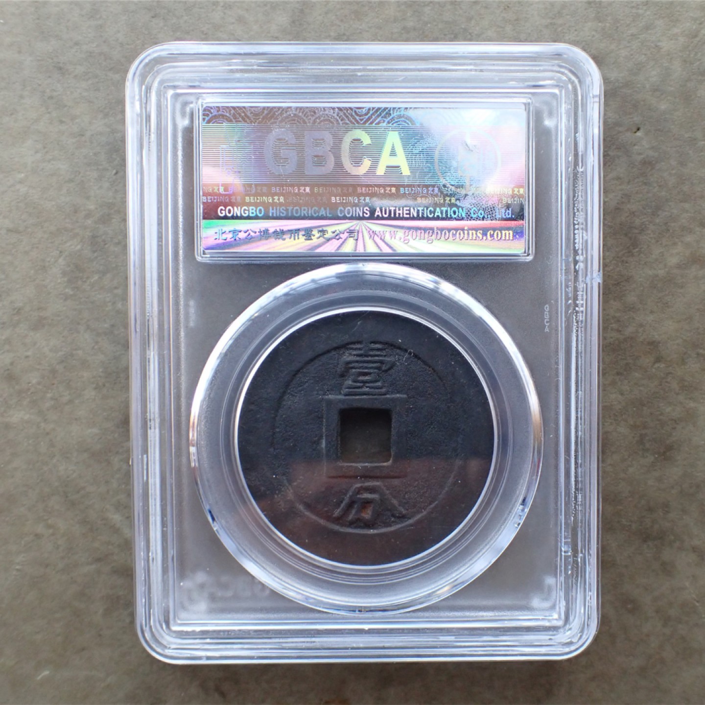 公博美82南明-永历通宝