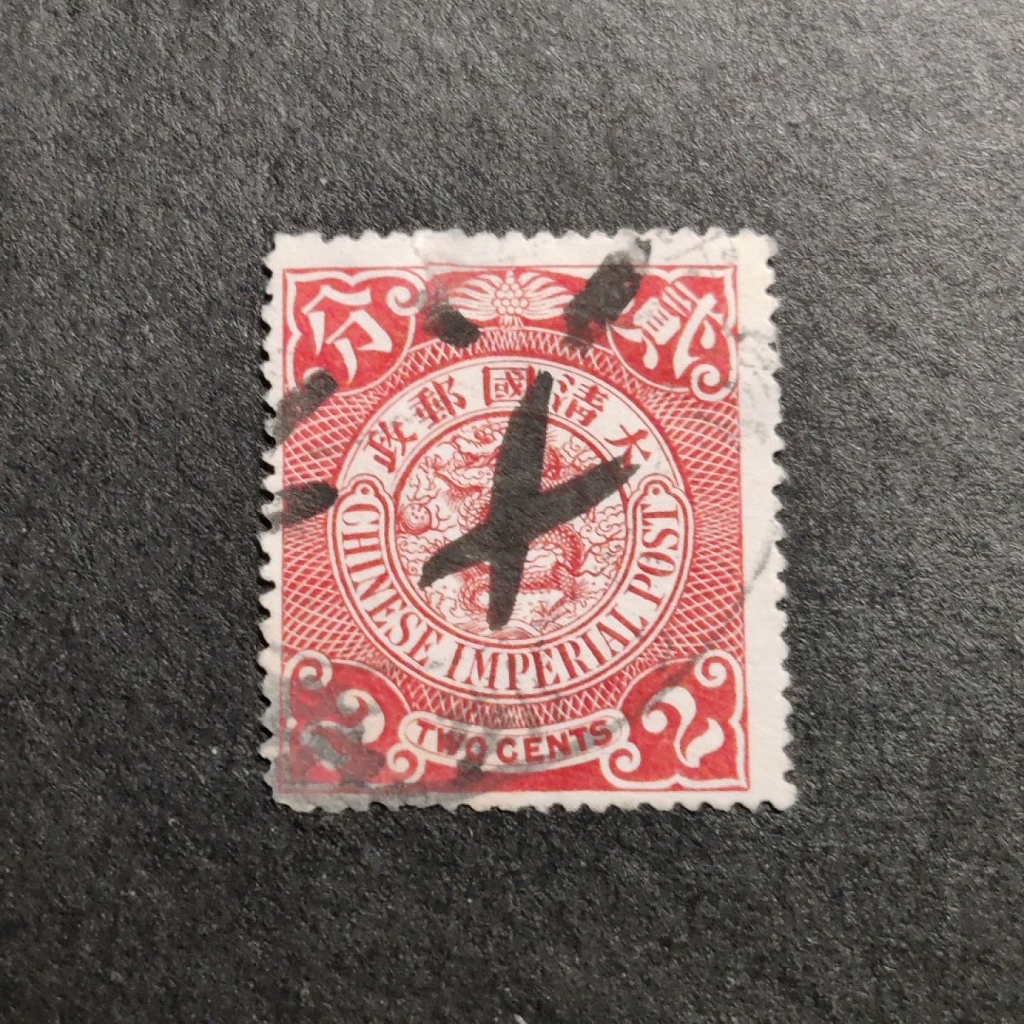 洪涛臻品批发群  精选邮票限时拍卖第一百零五期 大清龙票, 红2分(邮商收购价见图2—非批发出售价，更非零售价！)。百年老邮票, 难免有瑕疵, 入手文物级邮票的机会！