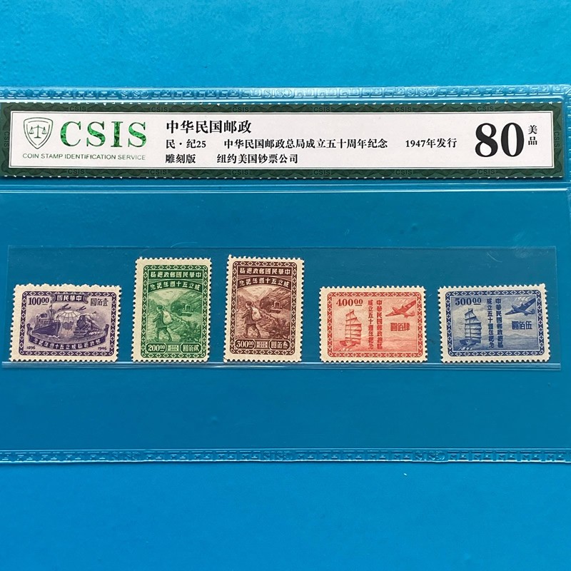 1947年 民国邮政总局成立50周年纪念邮票 信泰评级 1947年 民国邮政总局成立50周年纪念邮票 信泰评级