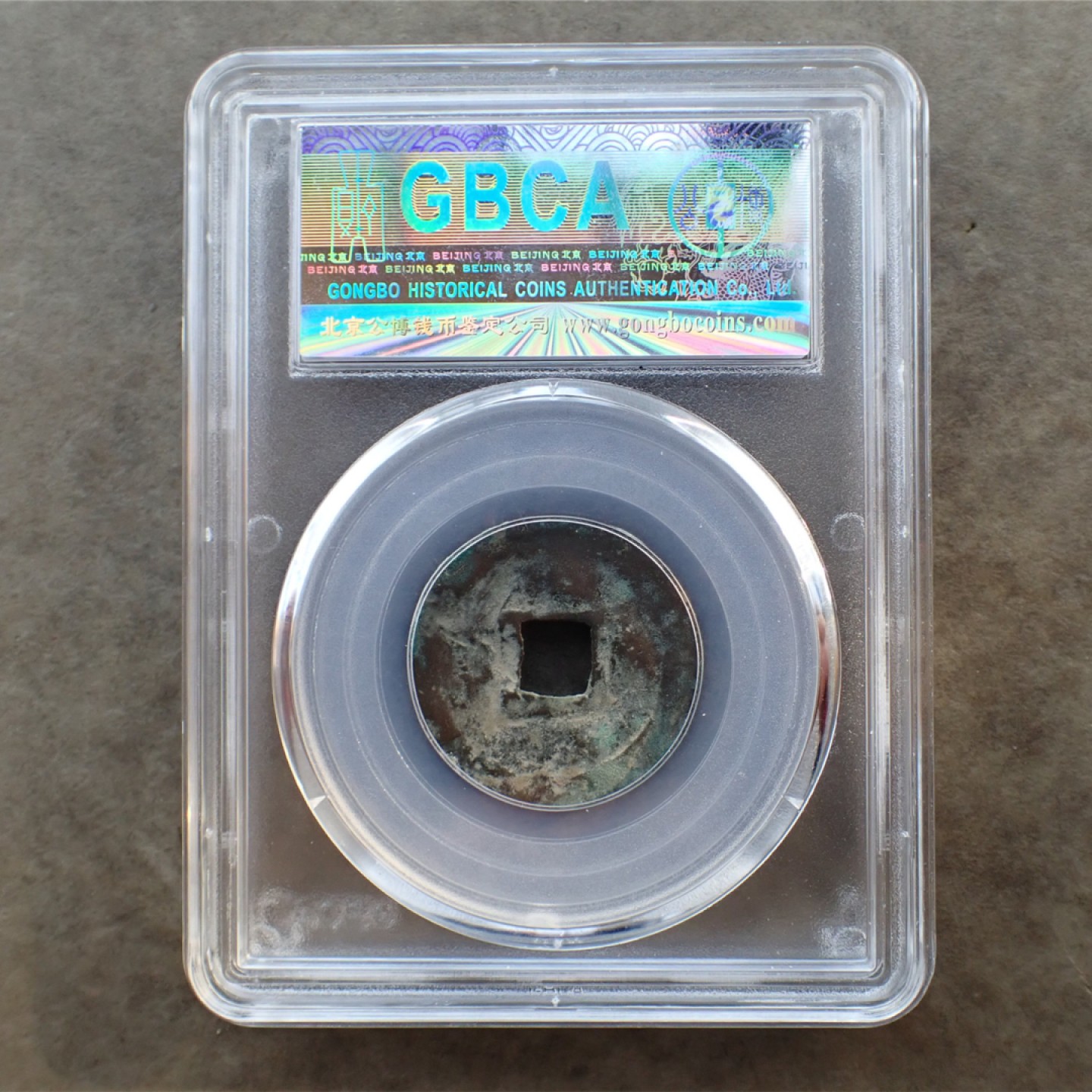 公博美82辽-清宁通宝