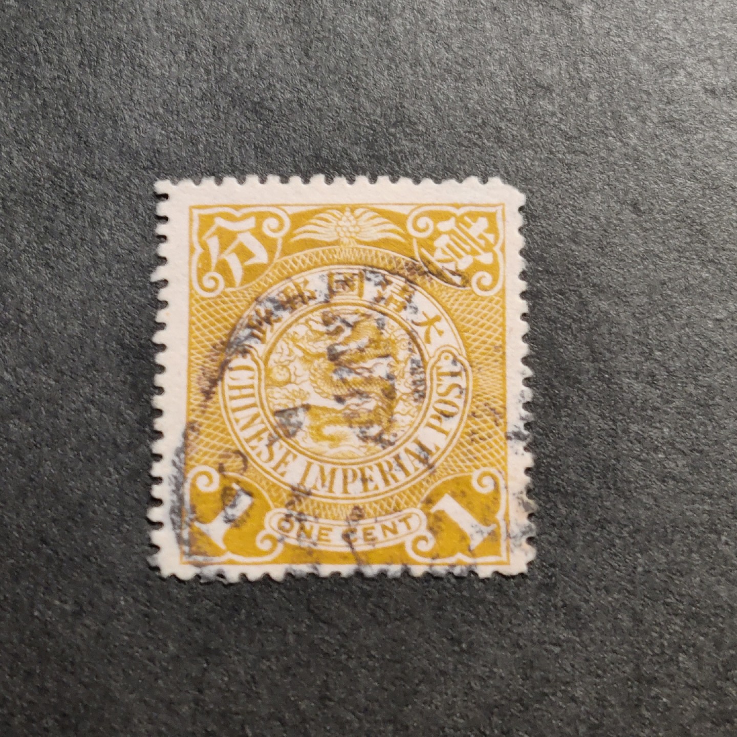 洪涛臻品批发群  精选邮票限时拍卖第一百零五期 大清龙票, 1分(邮商收购价见图2—非批发出售价，更非零售价！)。百年老邮票, 难免有瑕疵, 入手文物级邮票的机会！