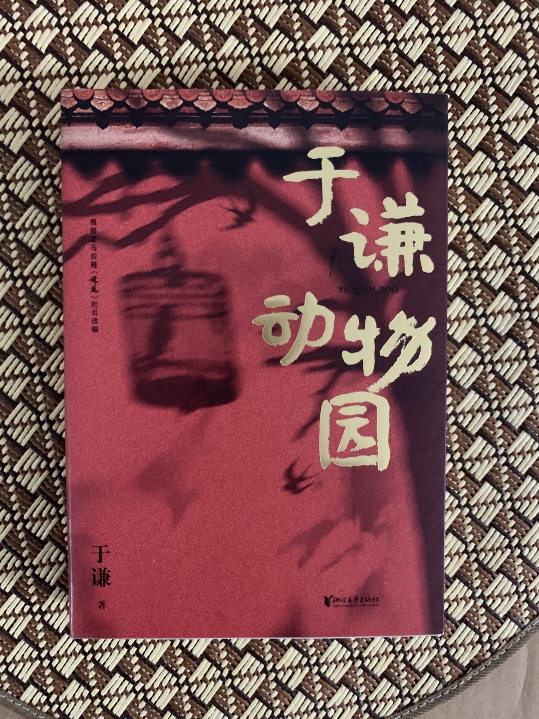 零元拍：于谦 亲笔签名著书《于谦动物园》