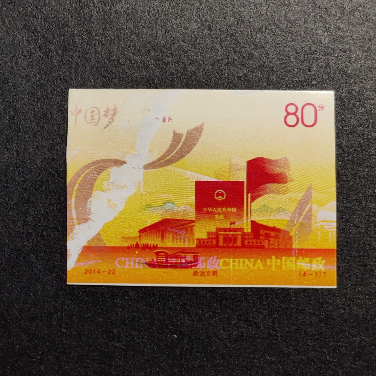 洪涛臻品批发群  精选邮票限时拍卖第一百零五期 2014-22中国梦4-1政治文明，套印严重错误, 未打孔。品相如图, 原胶。印刷厂流出, 终生保真！