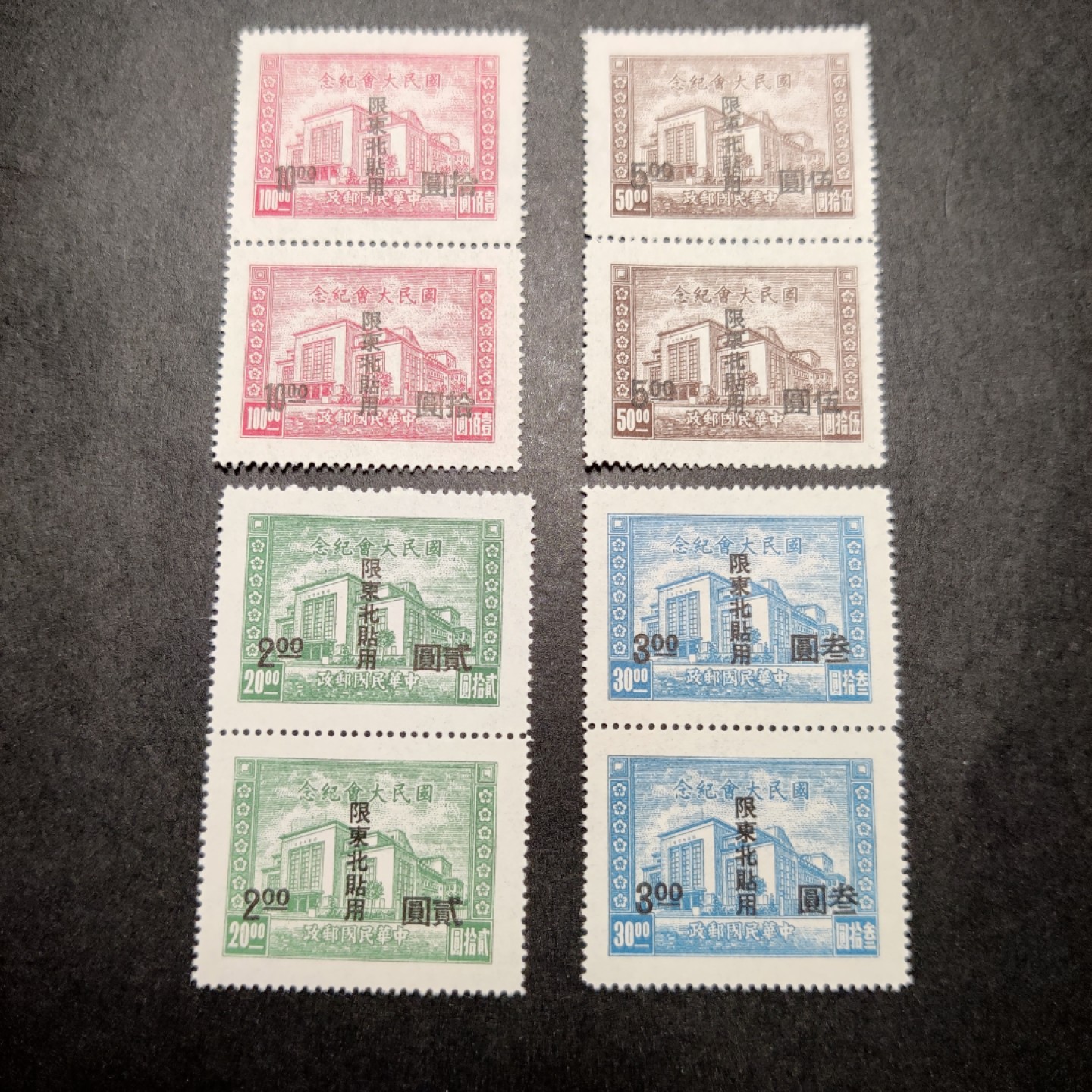 洪涛臻品批发群  精选邮票限时拍卖第一百零五期 国民大会东北贴用 版撕双联新票 面艳背白票挺 OP全品！