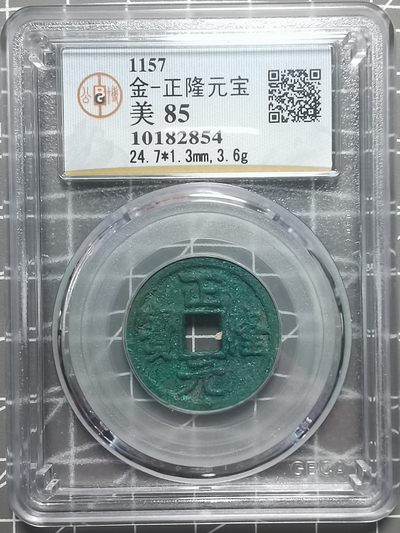 🇶🇦奇货可居🇶🇦 第五十三场 世界钱币专场 【十二月】 - 金代 正隆元宝