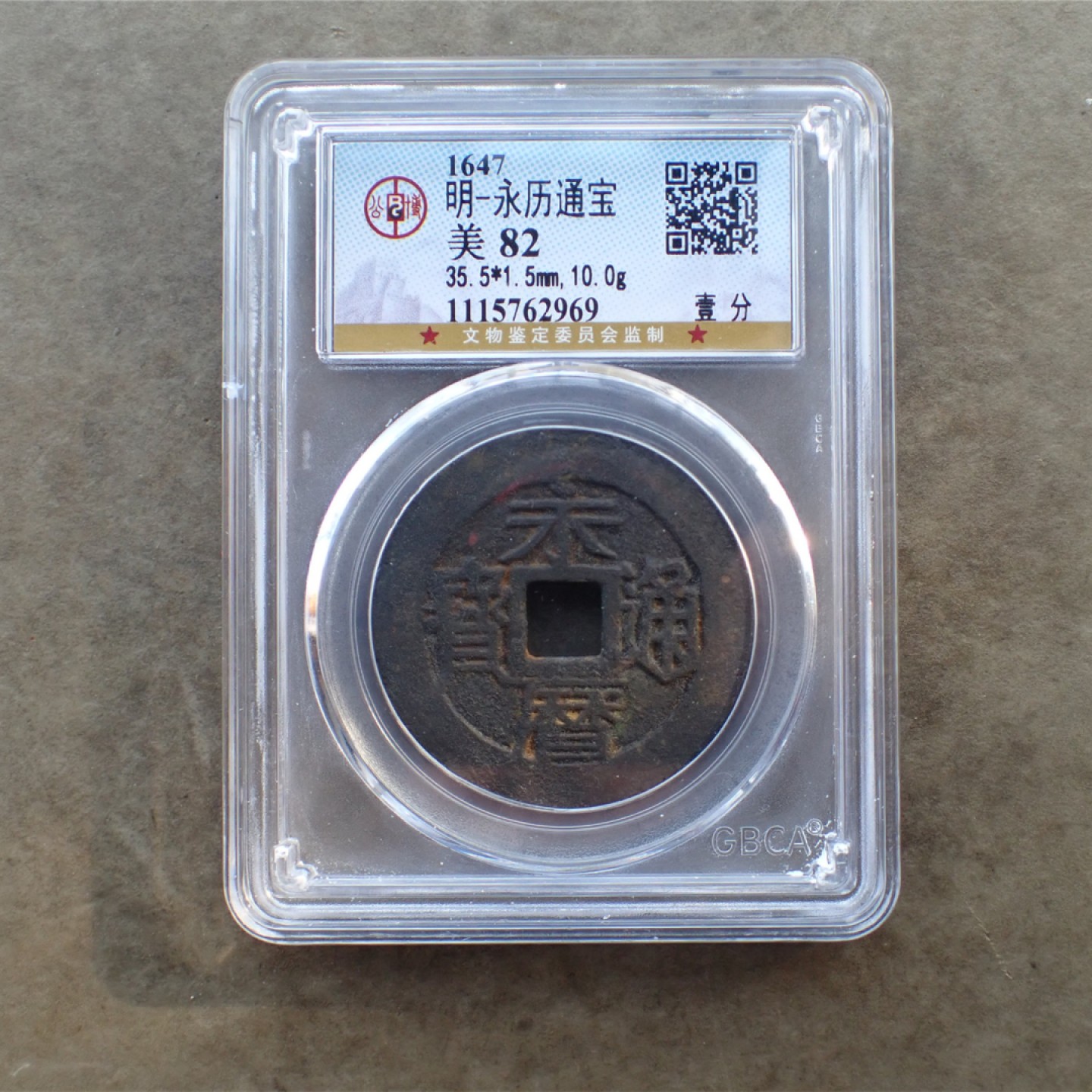 公博美82南明-永历通宝