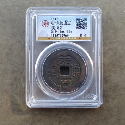 公博美82南明-永历通宝 - 公博美82南明-永历通宝