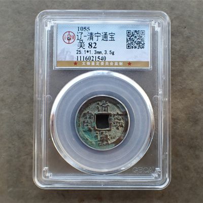 公博美82辽-清宁通宝 - 公博美82辽-清宁通宝