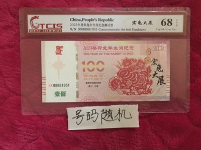 缤纷诚信拍633期 评级兔年生肖测试钞一张号码随机