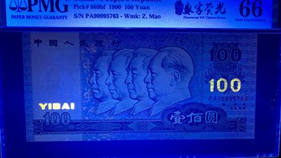 思温藏品团购专场（120） 1328①√四版币·数字荧光·狮头·PMG66EPQ