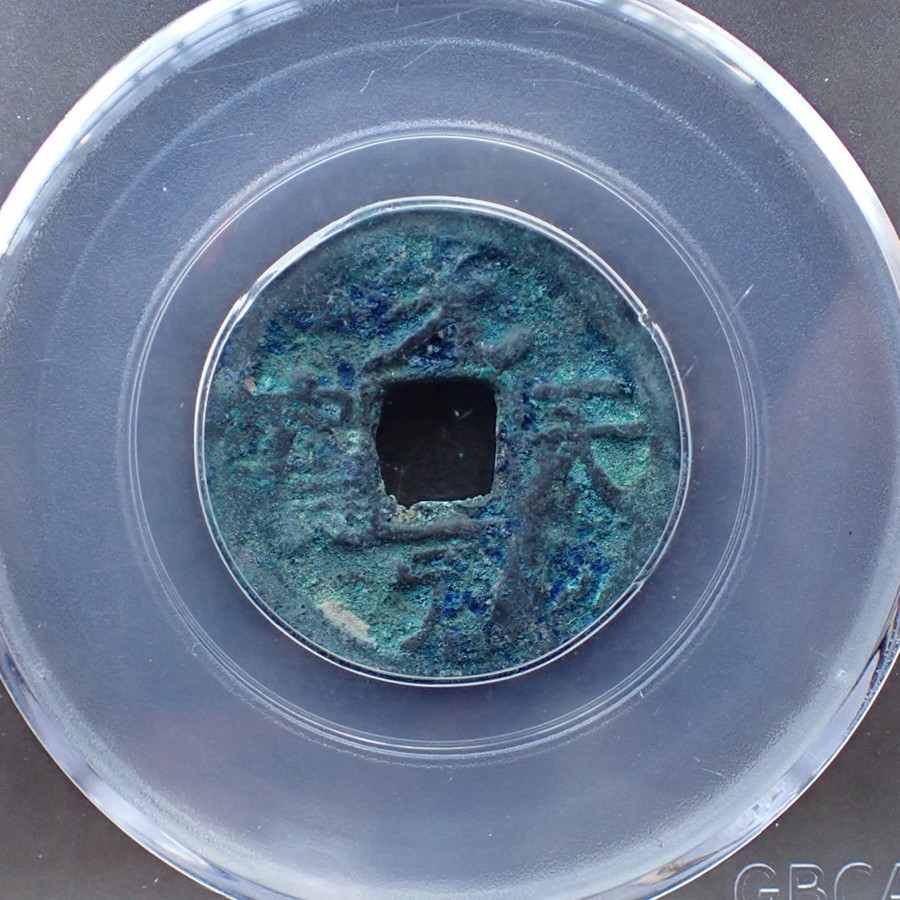 公博美78前蜀-光天元宝