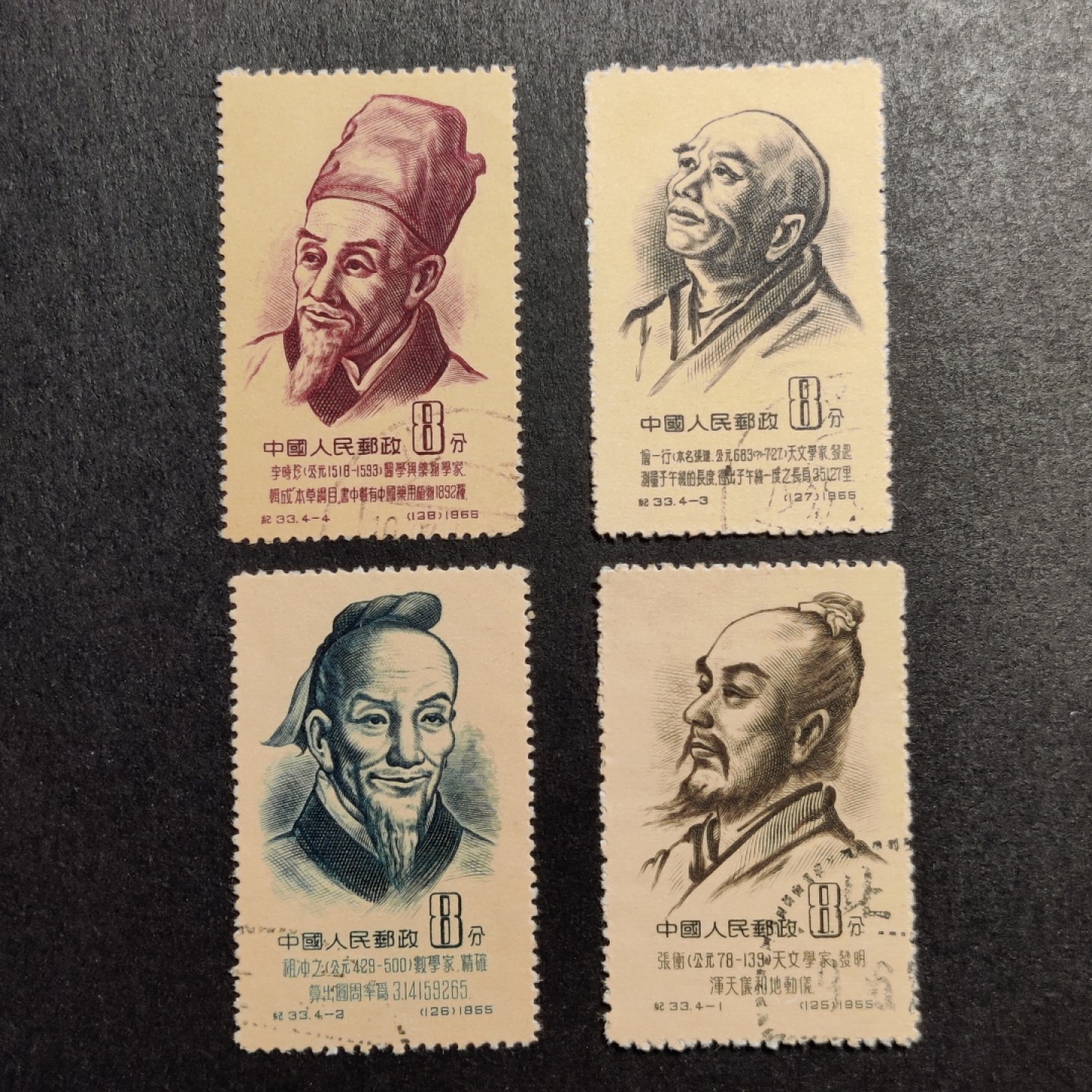 洪涛臻品批发群  精选邮票限时拍卖第一百零五期 纪33 古代科学家 盖销全品