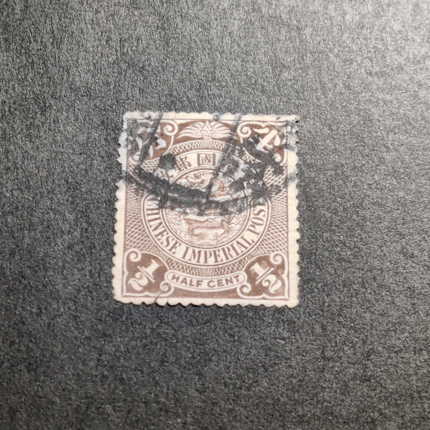 洪涛臻品批发群  精选邮票限时拍卖第一百零五期 大清龙票,半分(邮商收购价见图2—非批发出售价，更非零售价！)。百年老邮票, 难免有瑕疵, 入手文物级邮票的机会！